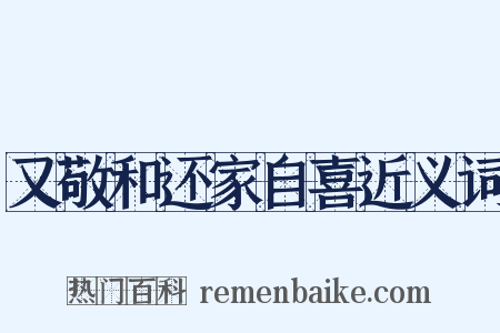 又敬和还家自喜近义词是什么意思的图片